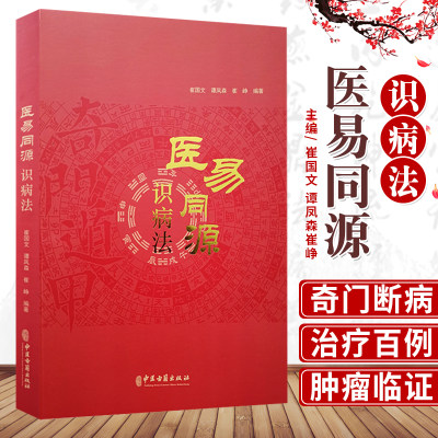 正版医易同源识病法崔国文谭凤森崔峥编著气门遁甲关系中国医药学研究奇门中医书书籍理论天干地支八卦八门易医同源中医古籍出版社