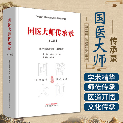 国医大师传承录  辑 中国中医药出版社 余艳红等主编 十四五  重点出版物出版规划项目 复方高兹班片治疗高血压病