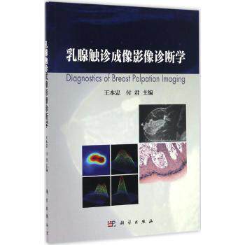 正版包邮 乳腺触诊成像影像诊断学 本忠 科学出版社9787030507891