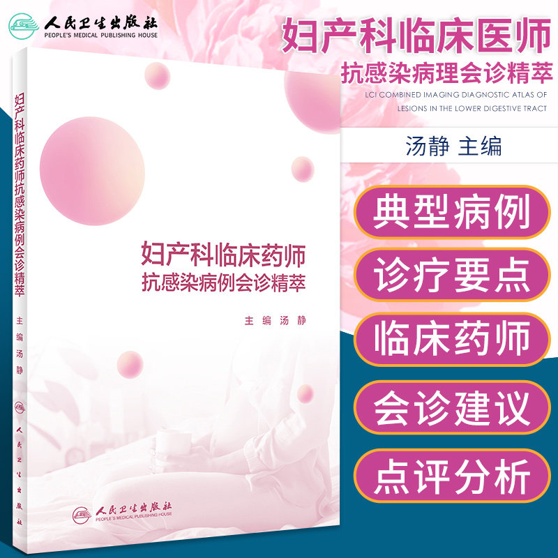 妇产科临床药师抗感染病例会诊精萃 汤静 主编 盆腔炎性疾病 妇科手术后感染 产科术后感染 人民卫生出版社 9787117309448