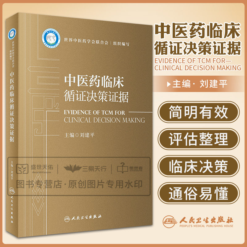 中医药临床循证决策证据 对公开发表的中医药证据进行汇编和质量评价现代临床专家可应用相关证据临床决策 刘建平 人民卫生出版社