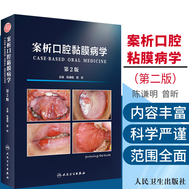 案析口腔黏膜病学 第2版 口腔科学病情介绍 病例20例 述评14篇 图片180余张 陈谦明 曾昕著 9787117287289 人民卫生出版社