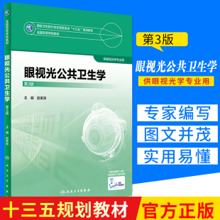 正版 眼视光公共卫生学 第3版 供眼视光学专业用 配增值 9787117247504 教材 人民卫生出版社