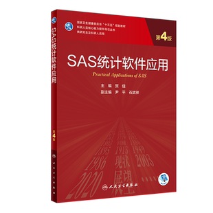 SAS统计软件应用第4版贺佳主编卫生健康委员会十三五规划教材科研人员核心能力提升导引丛书科研人员用教材研究生临床医学教材