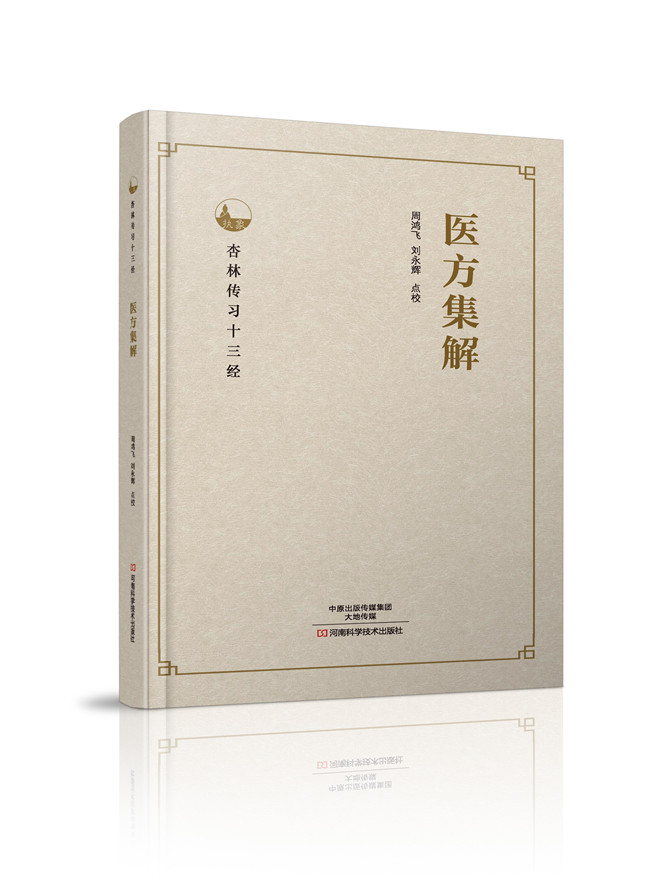 正版书籍天三杏林传习十三经:医方集解9787534985591医学中国医学周鸿飞刘永辉校河南科学技术出版社