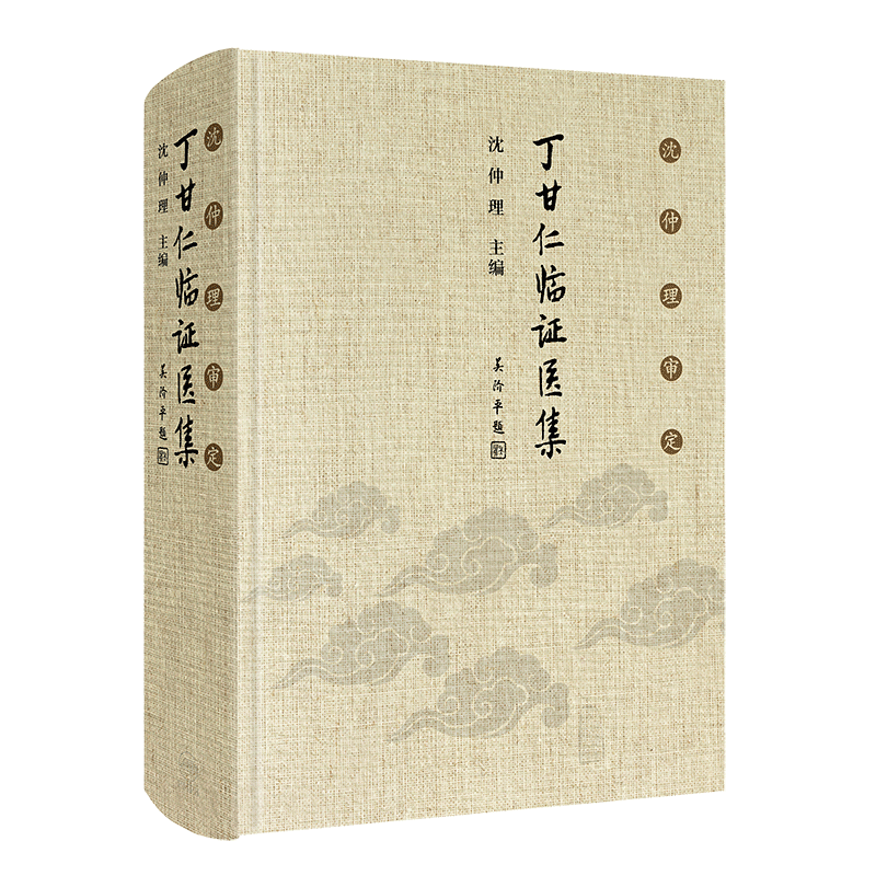 沈仲理审定丁甘仁临证医集 中医工作者临床辨证用药处方有很强的指导作用 经典临床医案 沈仲理主编 9787117299817 人民卫生出版社