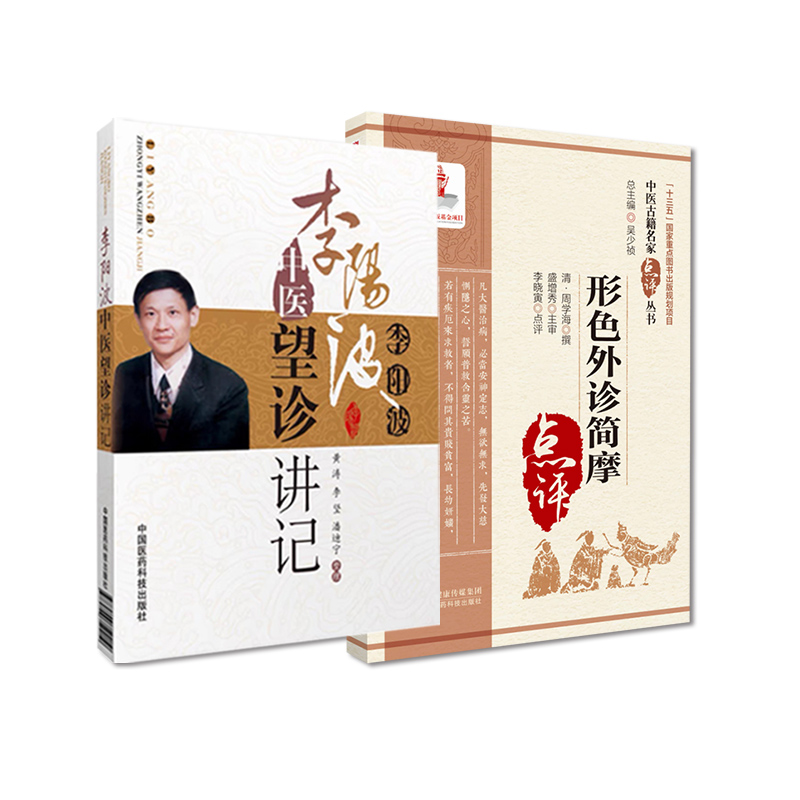 全2册 形色外诊简摩+李阳波中医望诊讲记 本书适合中医药教学 科研 临床人员参考 也可供中医药爱好者参阅 中国医药科技出版社