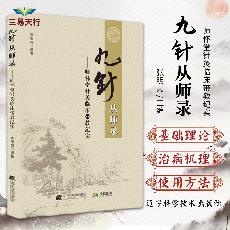 九针从师录师怀堂针灸临床带教纪实梅花针刺后贴胶布治疗牛皮癣56例的疗效观察磁圆梅针张明亮编著辽宁科学技术出版社