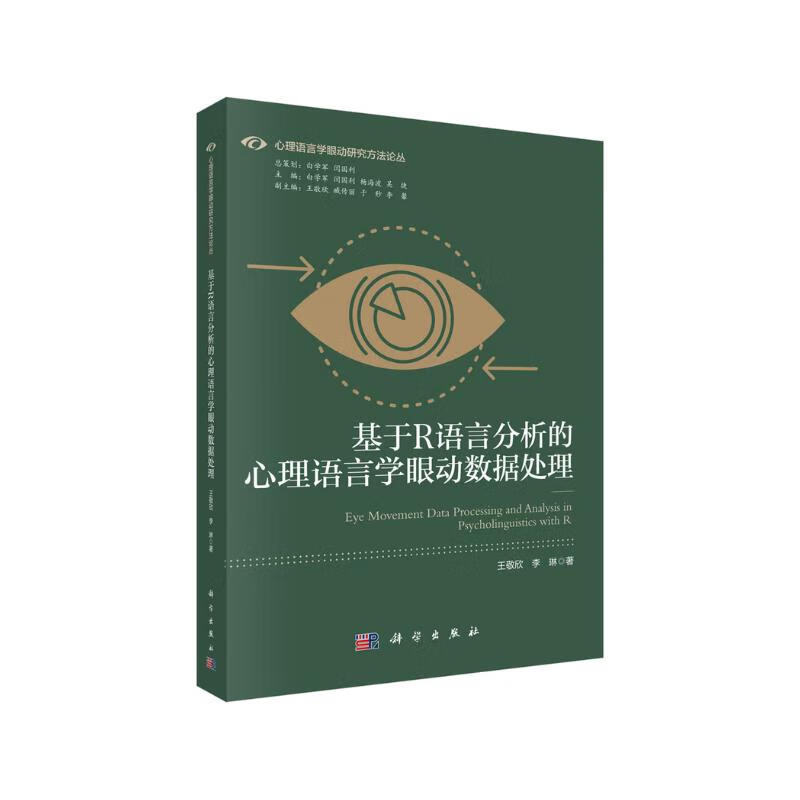 心理语言学中的眼动实验范式与实操 杨海波 科学出版社 心理语言学眼动研究方法论丛 消失文本范式 边界范式实操 视觉情境范式