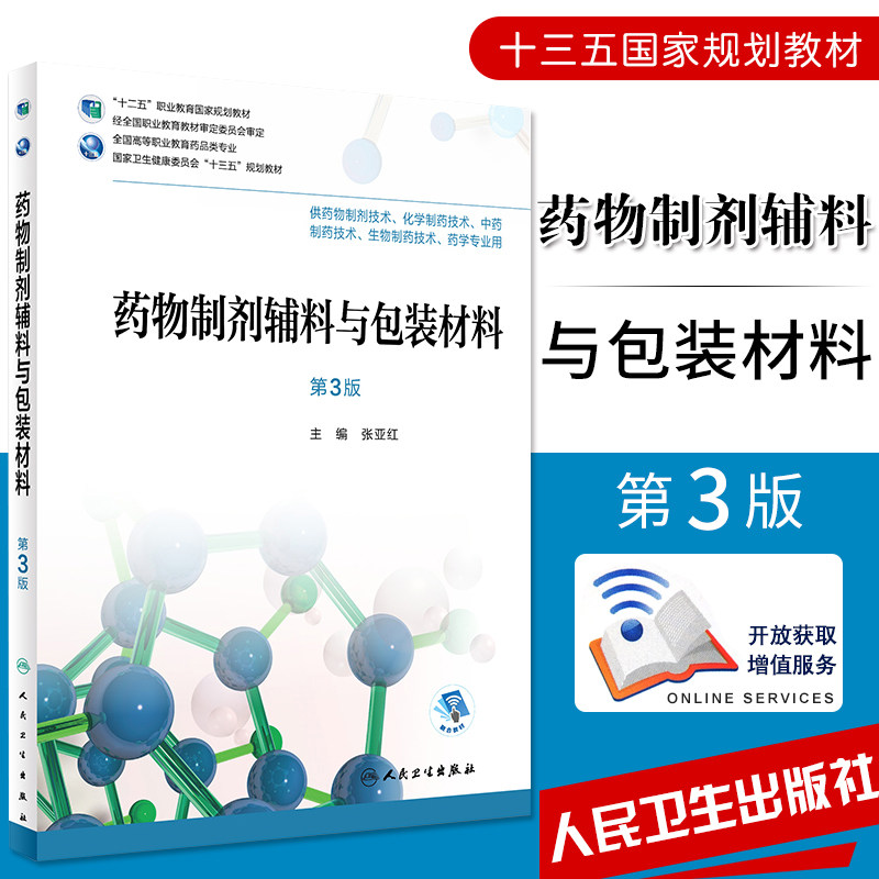 S药物制剂辅料与包装材料 第3版张亚红 主编 9787117256360 药剂 2018年5月规划教材 人民卫生出版社