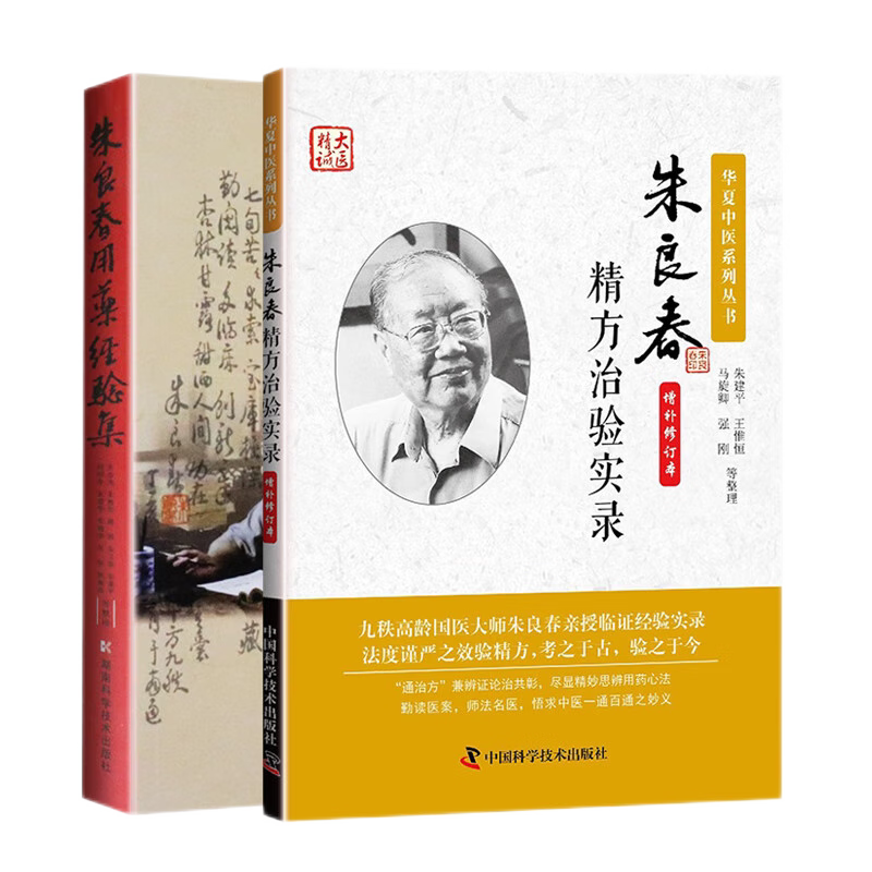 朱良春用药经验实录两本套装