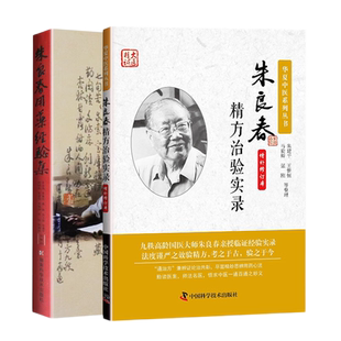 朱良春用药经验集+朱良春精方治验实录 (两本套装) 半夏枯草煎 健脑开智汤 牵牛子泻水逐痰 消积通便 蛤蚧温补肺肾 定喘兴阳