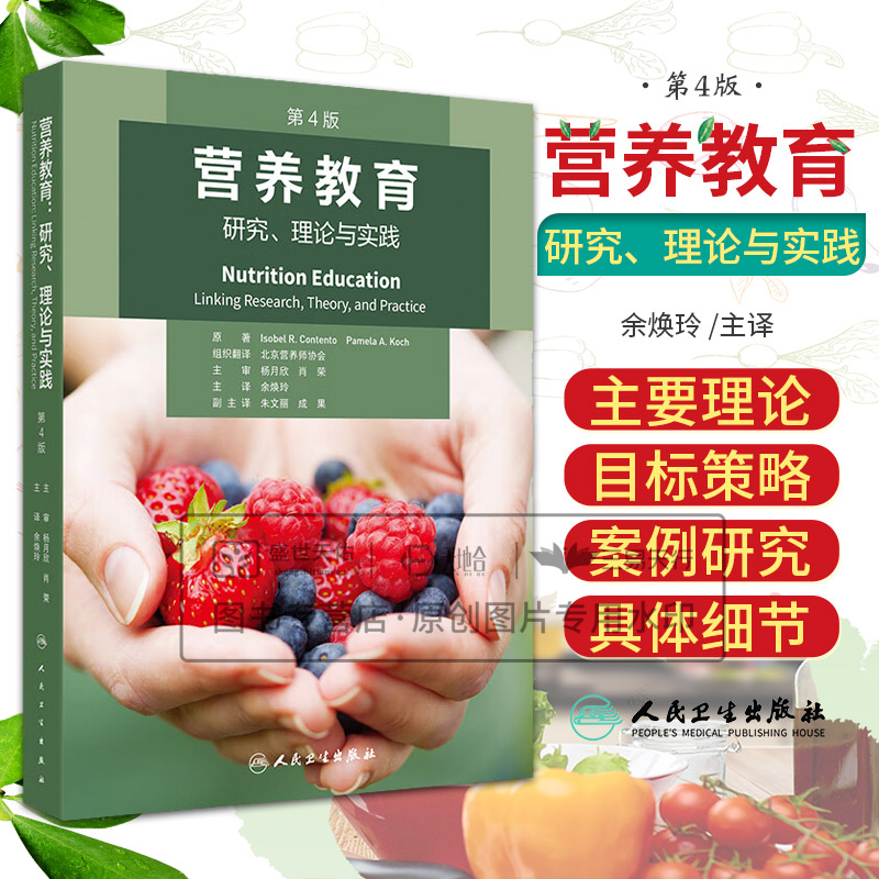 营养教育 研究 理论与实践 第4四版 余焕玲主译 全彩印刷 将营养教育理论与实践整合 给读者提供实施营养教育的参考 人民卫生出版