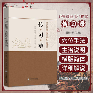 齐鲁彝庭儿科推拿传习录 田健等主编 山东科学技术出版社 彝庭小儿科推拿医术讲义 推拿抉微 小儿诊法要义 厘正按摩要术