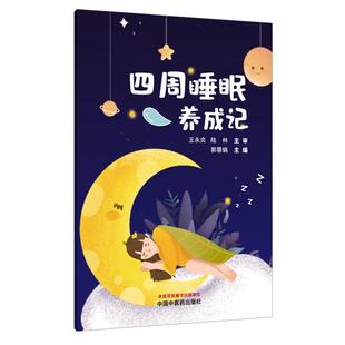 不可忽视 起夜 9787513258791中国中医药出版 郭蓉娟 社 好睡眠是可以吃出来 主编 宝库中寻找良方 四周睡眠养成记 从传统医学