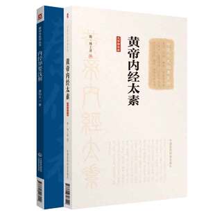 全2册 黄帝内经太素 大字诵读版 中医十大经典系列+内经知要浅解 秦伯未医学丛书 中国医药科技出版社可供广大中医爱好者等参考