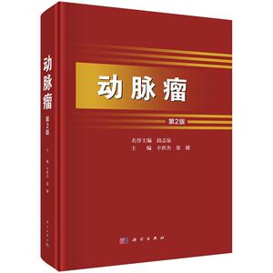 动脉瘤  2版 辛世杰 科学出版社 供血管外科专业及相关专业医务工作者阅读与参考 影像学检查 围手术期系统和器官功能