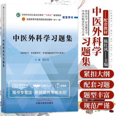 中医外科学习题集 全国中医药行业高等教育十四五规划教材配套用书 大学教材 供中医学针灸推拿学医学等专业用 中国中医药出版社