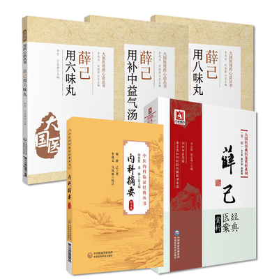 薛己经典医案赏析+内科摘要校注版+薛己用八味丸+薛己用补中益气汤+薛己用六味丸 5本套装 中国医药科技出版社 经验实录医案