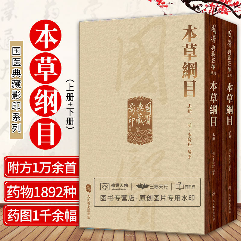 國醫典藏影印系列本草綱目全2冊 明代医药学家李时珍在继承和总结明历时数十年编撰而成的一部药物学巨著 李时珍 人民卫生出版社