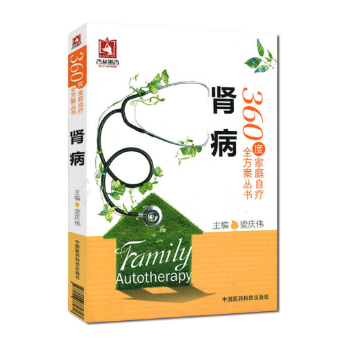S正版 肾病 360度家庭自疗全方案丛书 9787506775717 梁庆伟 中国医药科技出版 家庭保健科普