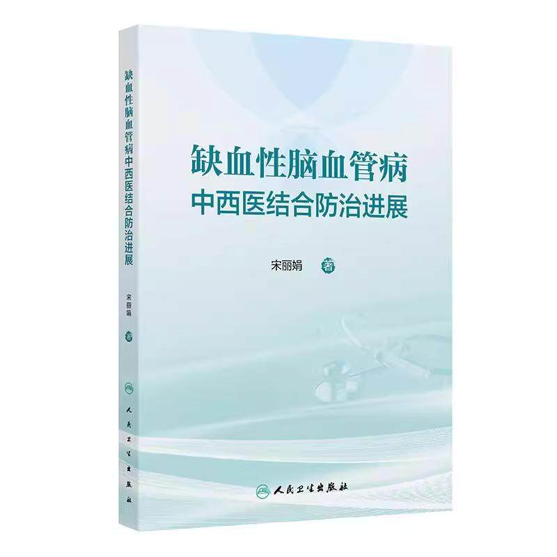 缺血性脑血管病中西医结合防治进展 宋丽娟 缺血性脑血管病的中西医结合防治研究体系及现代基础研究进展 炎性反应 人民卫生出版社
