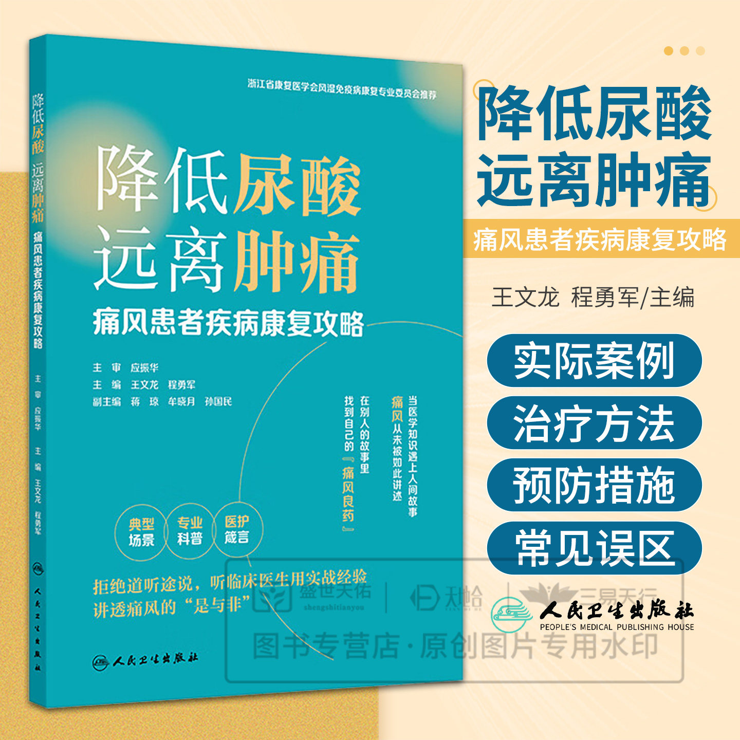 降低尿酸远离肿痛 痛风患者疾病康复攻略 王文龙 程勇军 内容以痛风指南为蓝本结合临床实践是理论和实践的有机结合人民卫生出版社
