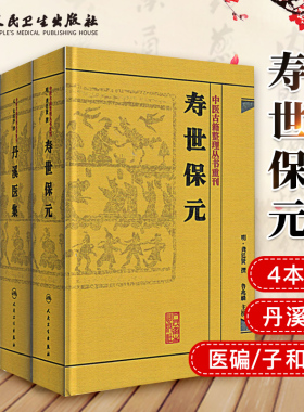 Z正版中医古籍整理丛书重刊（套装4本） 丹溪医集/寿世保元/子和医集 /医 碥 经典中医丛书 人民卫生出版社