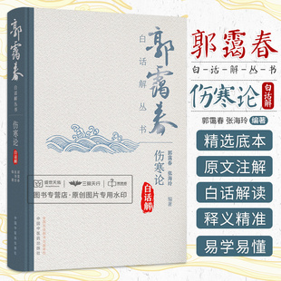 伤寒论白话解 郭霭春白话解丛书 郭霭春 张海玲 辨太阳病脉证并治法上辨霍乱病脉证并治法辨厥阴病脉证并治法 中国中医药出版社