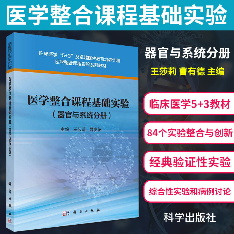 医学整合课程基础实验 器官与系统分册 教材 莎莉 曹友德主编 2018年02月出版 版次1 平装 9787030531865 科学出版社