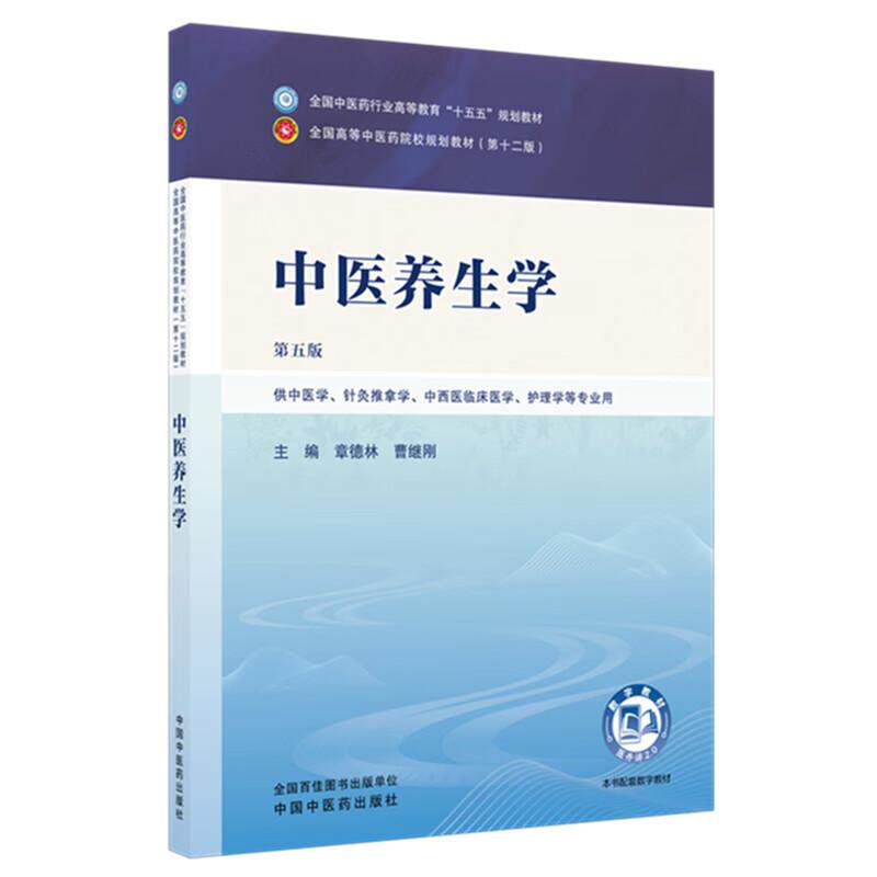 中医养生学 章德林 曹继刚 主编（第五版）全国中医药行业高等教育十五五第十二版规划教材 中国中医药出版社