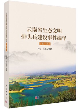 云南生态文明排头兵建设事件编年（DIYI辑）