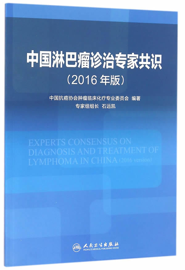 正版 中国淋巴瘤诊治管家共识(2016)年版 中国抗癌协会肿瘤临床化疗专业委员会书 医学 内科学 免疫内科