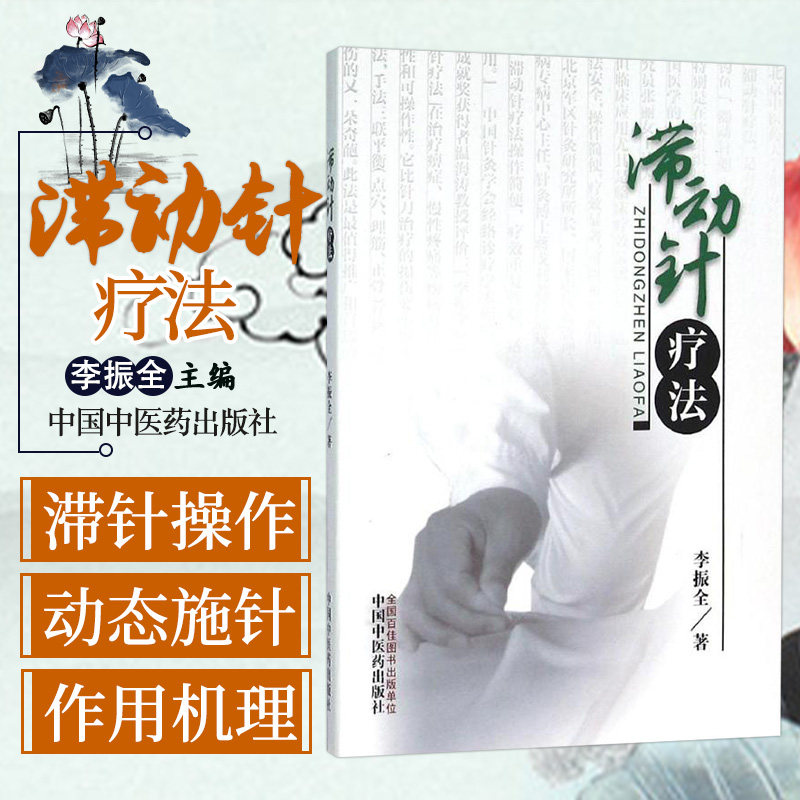 滞动针疗法李振全书医学