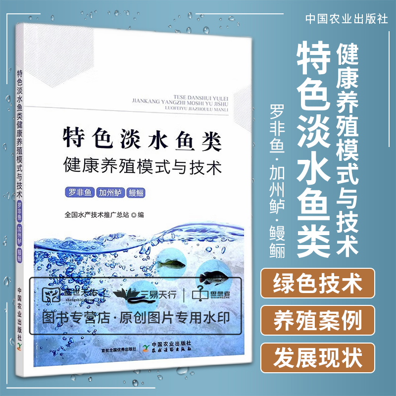 特色淡水鱼类健康养殖模式与技术 罗非鱼加州鲈鳗鲡 供华南地区水产养殖从业者参考 全国水产技术推广总站 中国农业出版社 书籍/杂志/报纸 渔业 原图主图