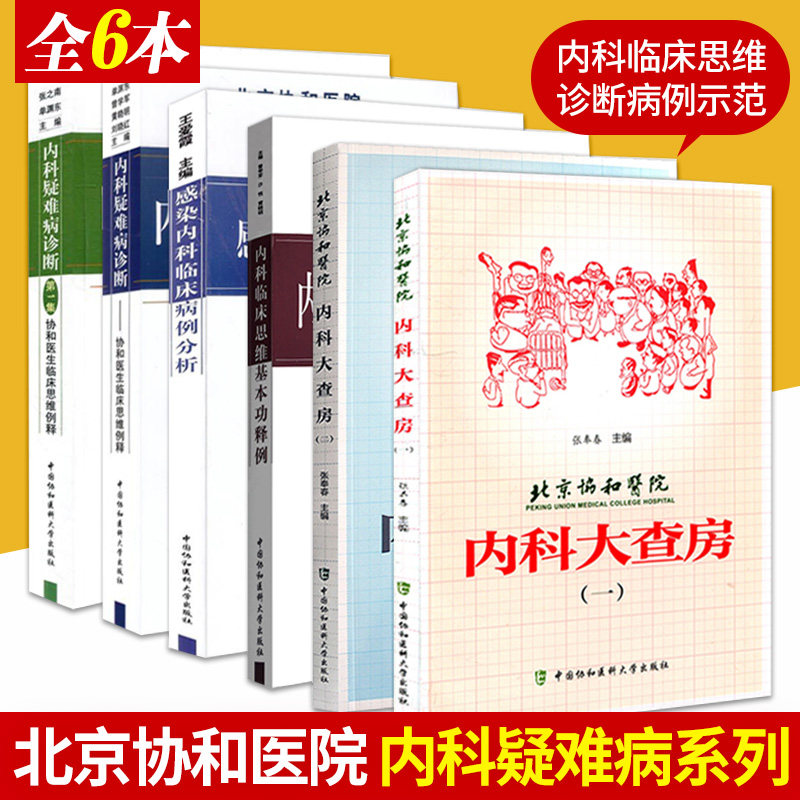 内科大查房 一二12+内科疑难病诊断 临床思维例释集2辑+内科临床思维基本功释例+感染内科临床病例分析 共6册 中国协和医科大学