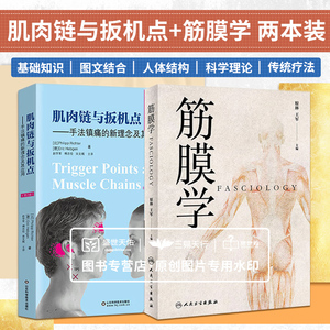 肌肉链与扳机点 手法镇痛的新理念及其应用 版+筋膜学 两本套装 揭示人体的结缔组织筋膜支架与中医经络的解剖学基础实用