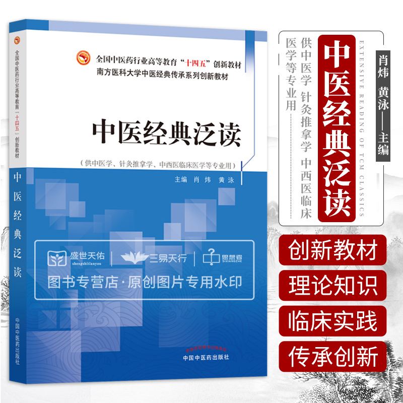 中医经典泛读 全国中医药行业高等教育十四五创新教材 供中医学针灸推拿学中西医临床医学等专业用 肖炜 黄泳 中国中医药出版社