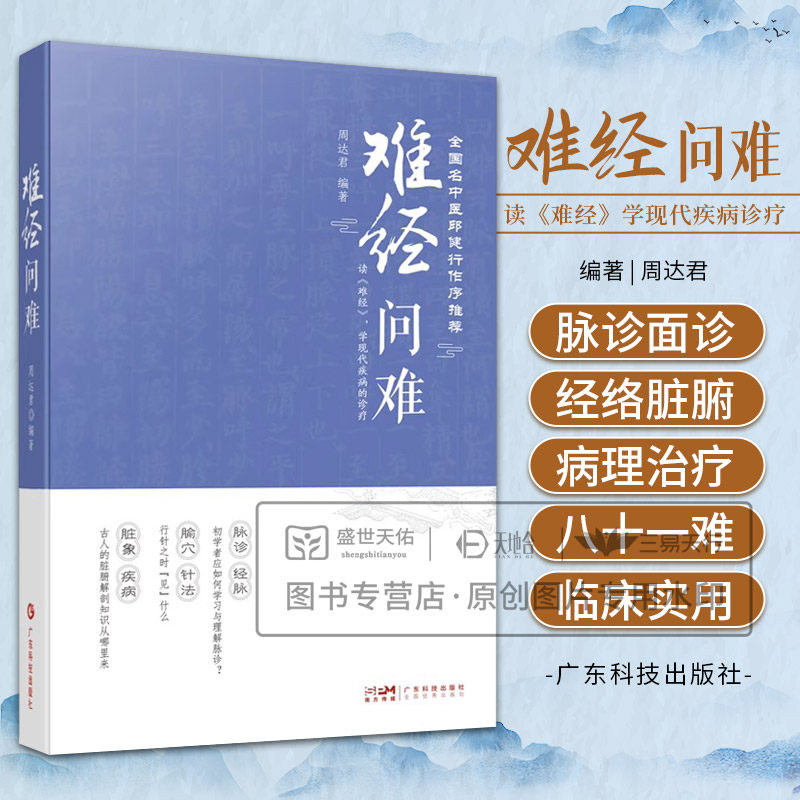 难经问难 周达君 分为脉诊经脉脉象疾病腧穴针法六篇 每难设原文 释义 问难 前人著述 四个部分 古代医学典籍 广东科技出版社