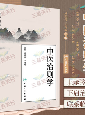 S中医治则学研究的思路与方法及中医临床各科的治疗原则 周超凡于智敏主编 9787117263399 中医药2018年5月参考书 人民卫生出版社