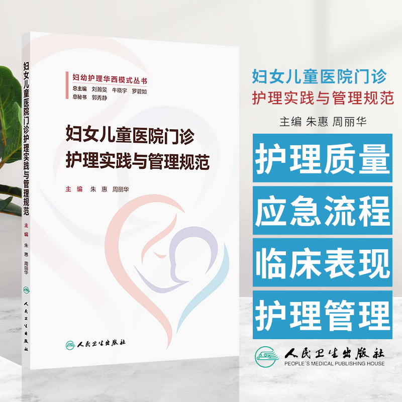 妇女儿童医院门诊护理实践与管理规范 妇幼护理华西模式丛书 周丽华等编 人民卫生出版社 患儿癫痫急性发作应急预案 慢性宫颈炎