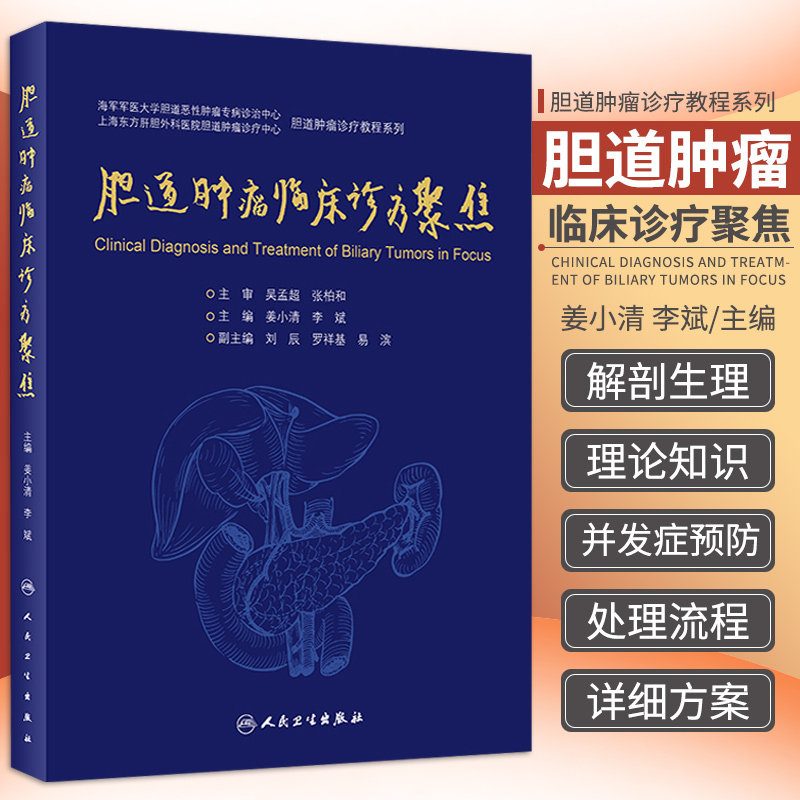 胆道肿瘤临床诊疗聚焦 胆道肿痛诊疗教程系列 肝胆胰外科学 胆道肿瘤通用性治疗 姜小清 李斌编著 9787117314183 人民卫生出版社