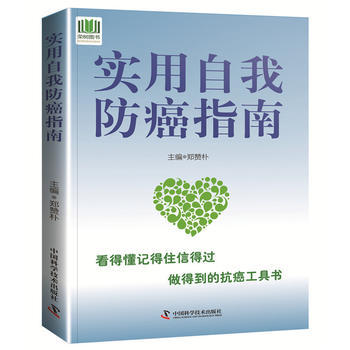 S实用自我防癌指南在认识到是可防可治的慢基础上着重介绍个人预防知识并力求让广大读者对各种预防郑赞朴编著中国科学技术出版社