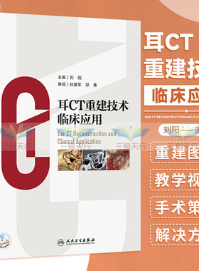 耳CT重建技术临床应用 刘阳 耳鼻喉科学书籍耳科医师常规HRCT二维三维平面容积重建听小骨诊断手术学MPR图谱CTVR外中耳疾病人卫版