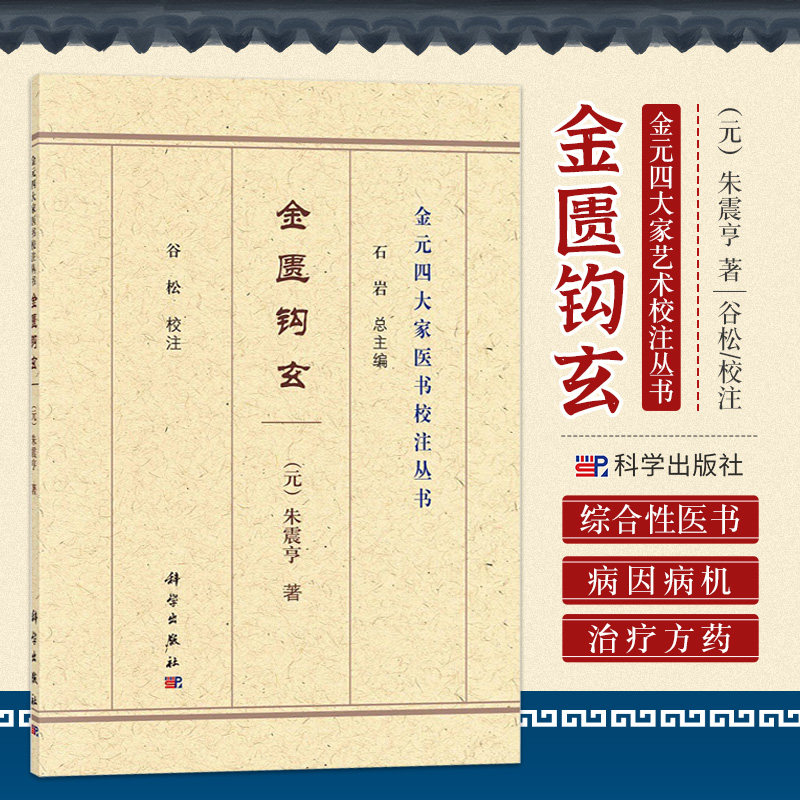金元四大家医书校注丛书 综合性医书 中医 阳常有余 阴常不足 滋阴派