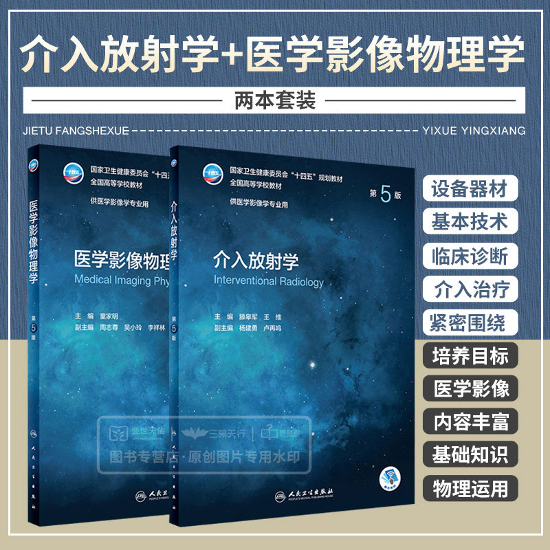 介入放射学第5版+医学影像物理学第5版 2本 卫生健康委员会十四五规划教材 全国高等学校教材 供医学影像学专业用 介入放射学
