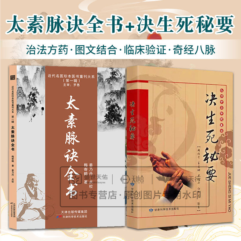 太素脉诀全书 近代名医珍本医书重刊大系 辑+弘扬中华传统医学决生死秘要 2本套装 概述望色辨神察舌切脉审证证候体质身形组织