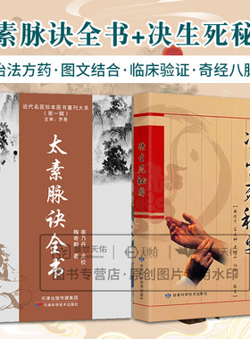 太素脉诀全书 近代名医珍本医书重刊大系 辑+弘扬中华传统医学决生死秘要 2本套装 概述望色辨神察舌切脉审证证候体质身形组织