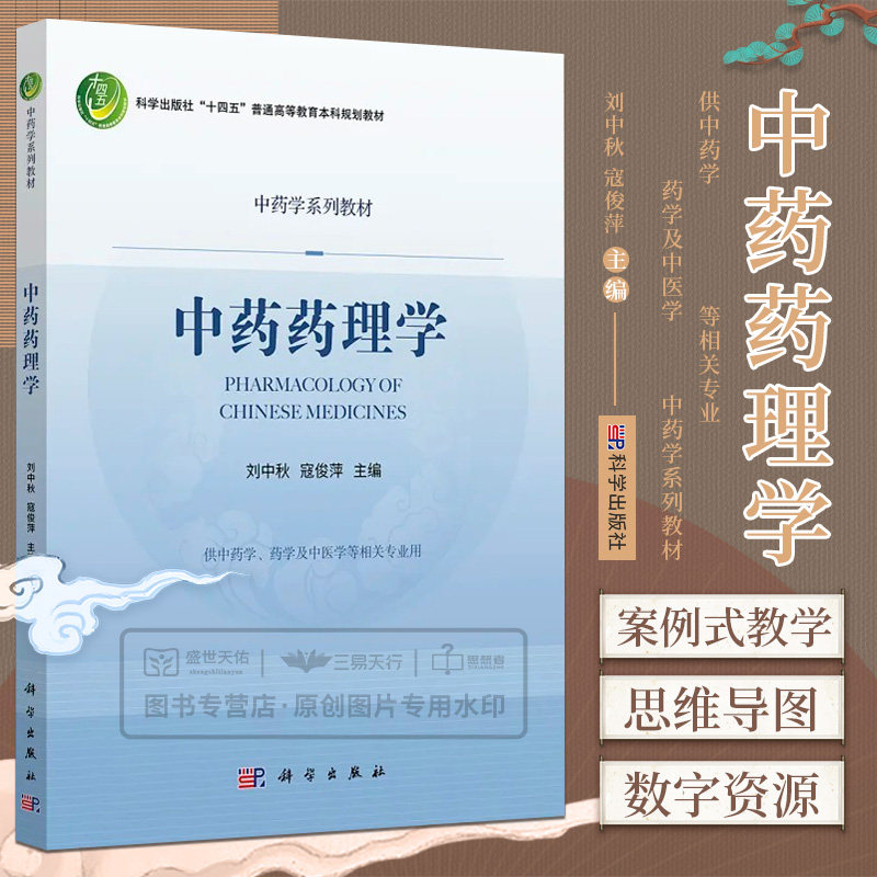中药科学出版社十四五普通