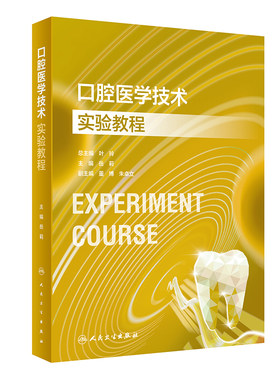 口腔医学技术实验教程 岳莉 人民卫生出版社 口腔本科教材配套实验教程 比色训练 固定义齿 暂时修复体的制作技术 硅橡胶导板